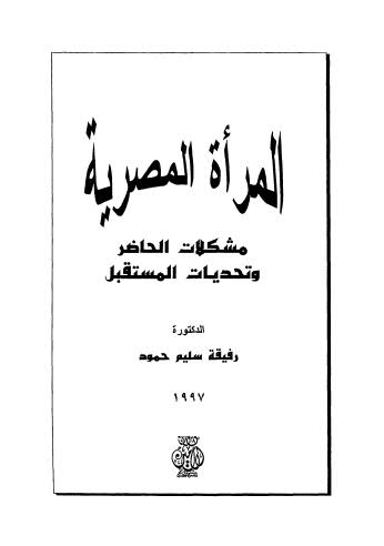 المراة المصرية مشكلات الحاظر وتحديات المستقبل