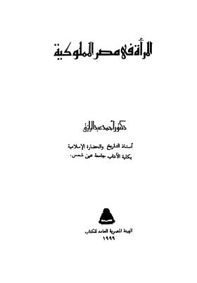 المراة في مصر المملوكية