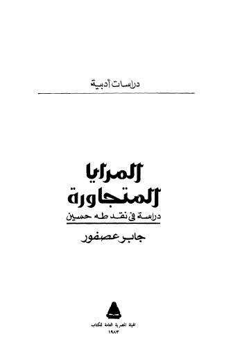 المرايا المتجاورة دراسة في نقد طه حسين