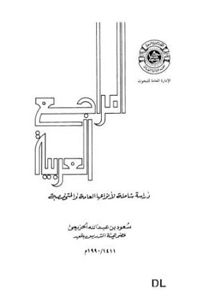 المراجع العربية دراسة شاملة لانواعها العامة والمتخصصة