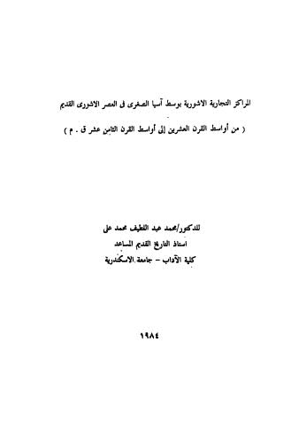 المراكز التجارية الاشورية بوسط اسيا الصغرى في العصر الاشورى القديم