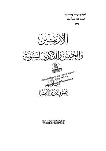 الأربعين والخميس والذكرى السنوية - سليم