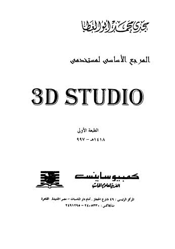 المرجع الاساسى لمستخدمي 3d studio