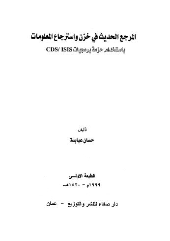 المرجع الحديث في خزن واسترجاع الملعلومات