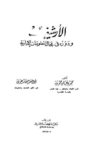 الأرشيف ودوره في مجال العلومات الإدارية