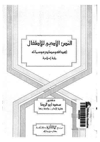 النص الادبى للاطفال اهدافه ومصادره وسماته رؤية اسلامية