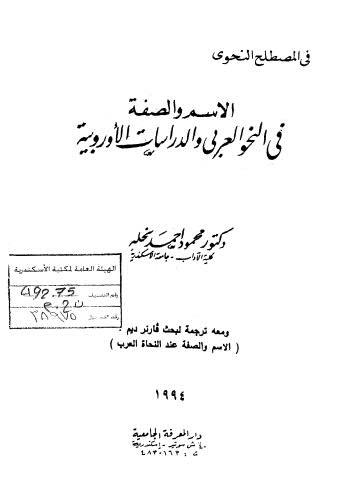 الإسم والصفة في النحو العربي والدراسات الأوروبية