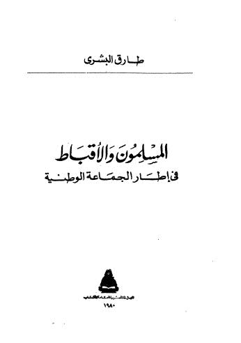 المسلمون والاقباط في اطار الجماعة الوطنية