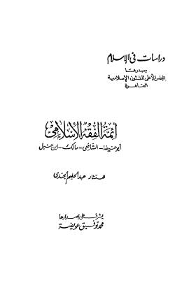 أئمة الفقه الإسلامي أبو حنيفة - الشافعي - مالك - ابن حنبل - الجندي