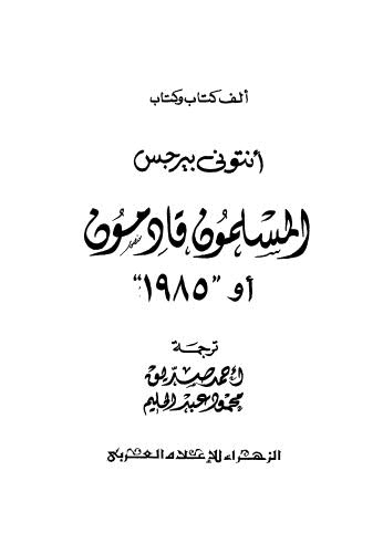 المسلمون قادمون او 1958