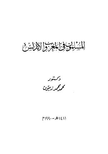 المسلمون في المغرب والاندلس