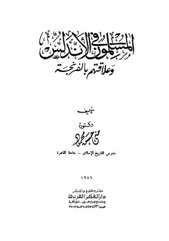 المسلمون في الاندلس وعلاقتهم بالفرنجة - محمود