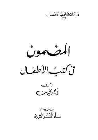 المضمون في كتاب الاطفال