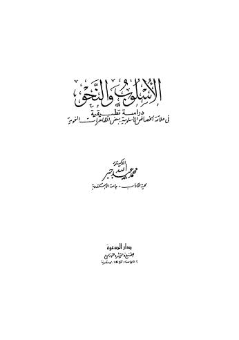 الأسلوب والنحو دراسة تطبيقية في علاقة الخصائص الأسلوبية ببعض الظاهرات النحوية - جبر