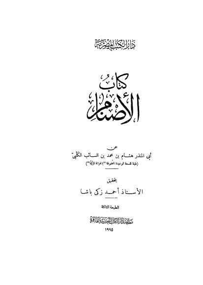 الأصنام - الكلبي - ت زكي - ط مصر