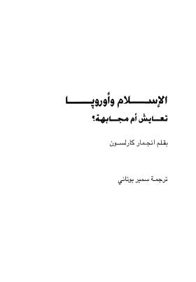 الإسلام وأوروبا تعايش ام مجابهة؟