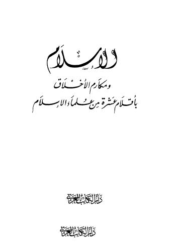 الإسلام ومكارم الأخلاق بأقلام عشرة من علماء الإسلام