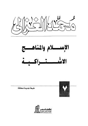 الإسلام والمناهج الإشتراكية