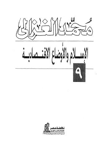 الإسلام والأوضاع الإقتصادية - الغزالي