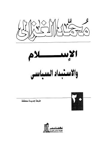 الإسلام والإستبداد السياسي - الغزالي