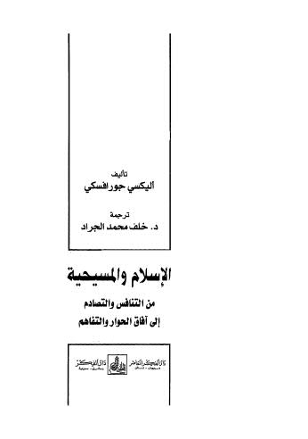 الإسلام والمسيحية من التنافس والتصادم إلى آفاق الحوار والتفاهم