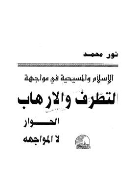 الإسلام والمسيحية في مواجهة الإرهاب والتطرف