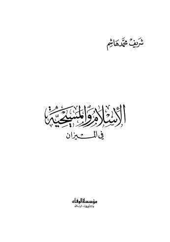 الإسلام والمسيحية في الميزان - هاشم