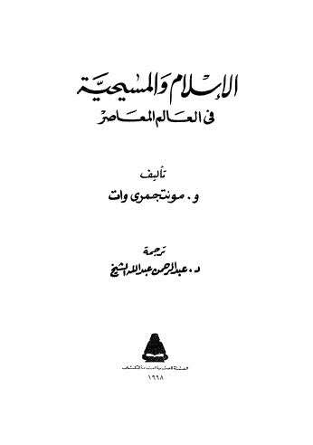 الإسلام والمسيحية في العالم المعاصر