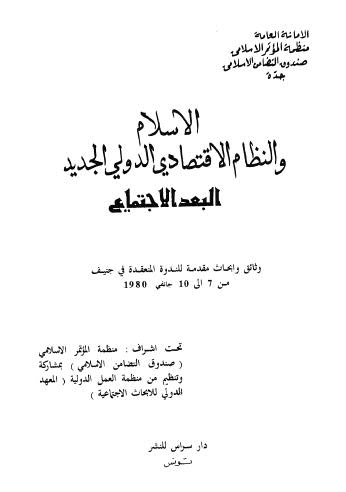 الإسلام والنظام الإقتصادي الدولي الجديد البعد الإجتماعي