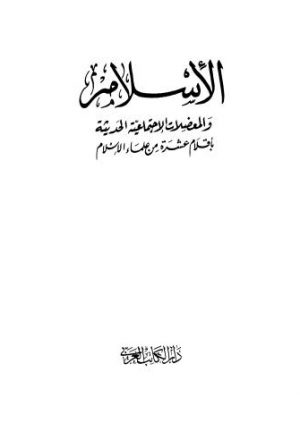 الإسلام والمعضلات الإجتماعية الحديثة بأقلام عشرة من علماء الإسلام - دار الكاتب العربي