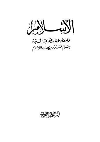 الإسلام والمعضلات الإجتماعية الحديثة بأقلام عشرة من علماء الإسلام - دار الكاتب العربي