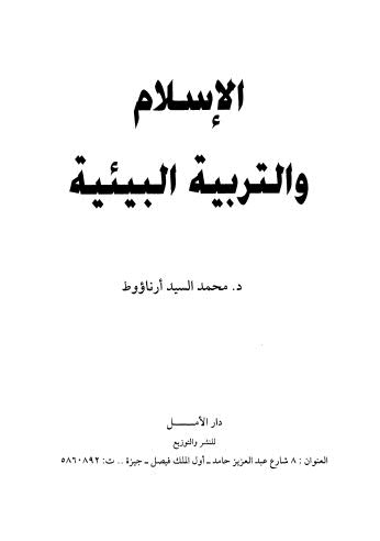 الإسلام والتربية البيئية