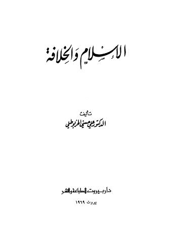 الإسلام والخلافة - الخربوطلي