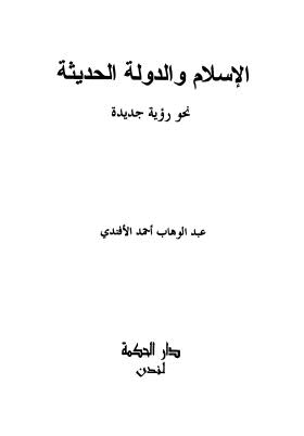 الإسلام والدولة الحديثة نحو رؤية جديدة - الأفندي