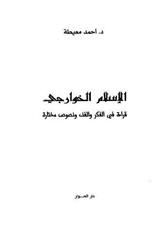 الإسلام والخوارج قراءة في الفكر والفن ونصوص مختارة