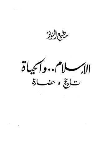 الإسلام والحياة تاريخ وحضارة - النونو