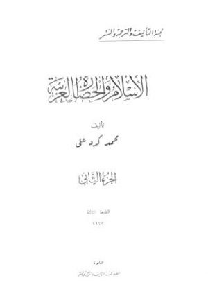 الإسلام والحضارة العربية - ج 2 - كرد علي