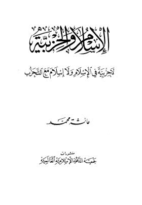 الإسلام والحزبية لا حزبية في الإسلام ولا إسلام مع التخرب