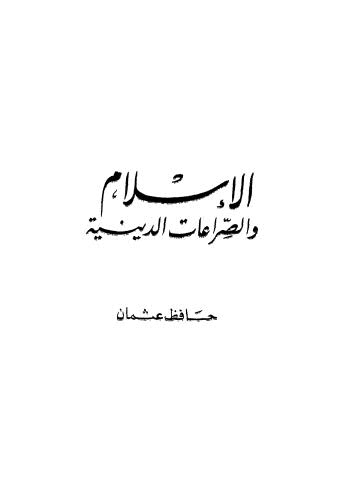 الإسلام والصراعات الدينية - عثمان