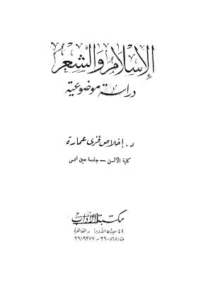 الإسلام والشعر دراسة موضوعية - عمارة