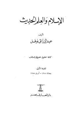 الإسلام والعلم الحديث - نوفل