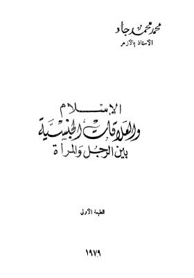 الإسلام والعلاقات الجنسية بين الرجل والمرأة - جاد