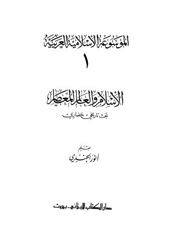 الإسلام والعالم المعاصر - الجندي - ج 1