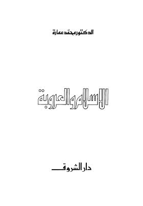 الإسلام والعروبة - عمارة
