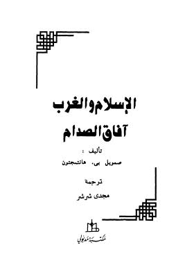 الإسلام والغرب آفاق الصدام - هانتجتون