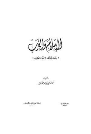 الإسلام والغرب دراسة في قضايا الفكر المعاصر - عبد القادر