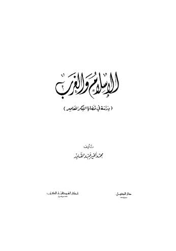 الإسلام والغرب دراسة في قضايا الفكر المعاصر - عبد القادر