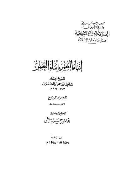 إنباء الغمر بأنباء العمر - ج 4