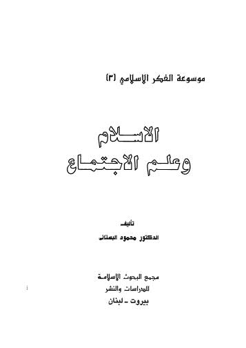 الإسلام وعلم الإجتماع - البستاني