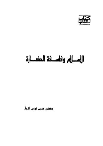 الإسلام وفلسفة الحضارة - النجار